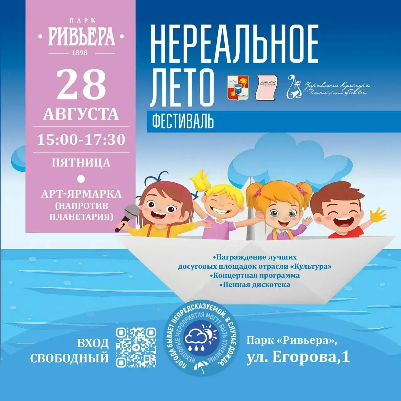 ☀️ В парке Ривьера пройдет заключительное мероприятие фестиваля «Нереальное лето»!