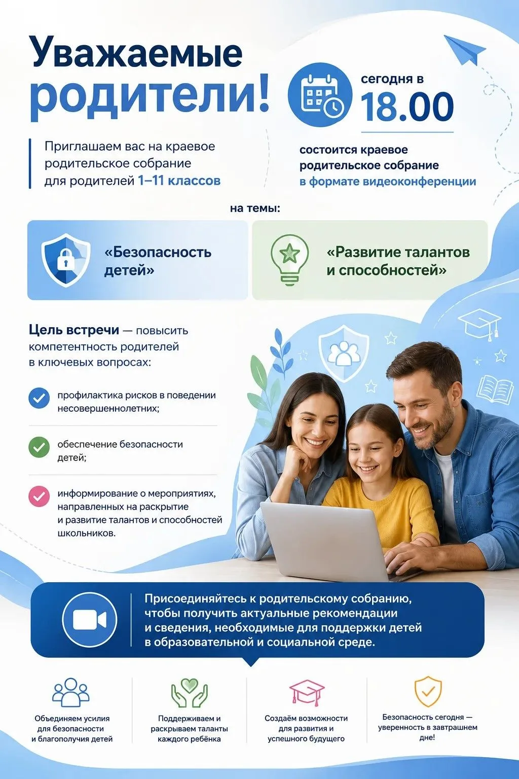 Уважаемые родители, сегодня в 18.00 состоится краевое родительское собрание для родител...