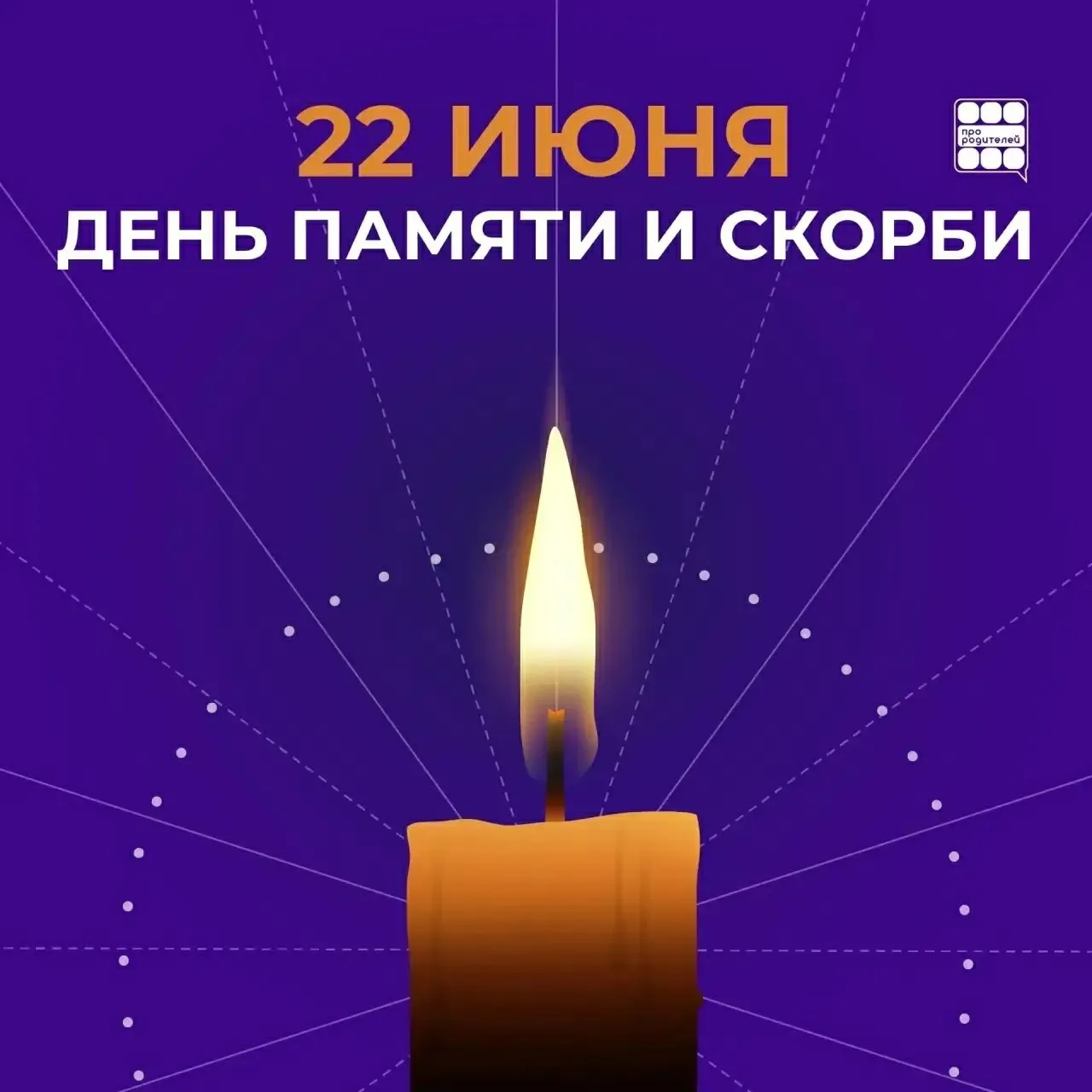 День памяти и скорби 

22 июня 1941 года — день, когда мирная жизнь оборвалась... 

Когда тревога и 