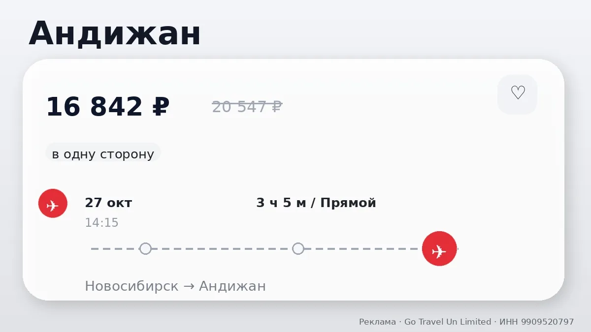 🛫 Новосибирск → Андижан, Узбекистан: в одну сторону, в октябре.
