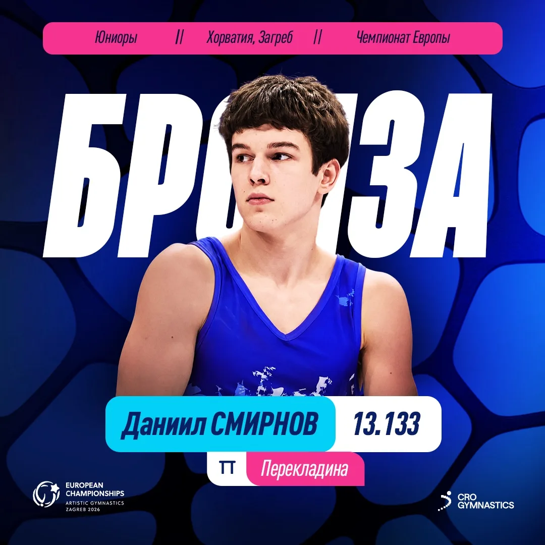 🥉 Бронза у Даниила Смирнова на #ЧЕ26_Загреб!