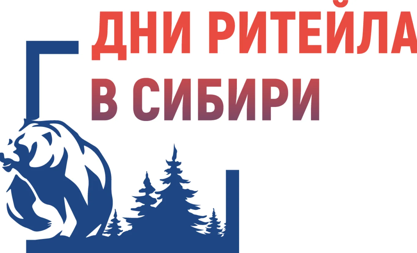 Межрегиональный форум бизнеса и власти «Дни ритейла в Сибири»