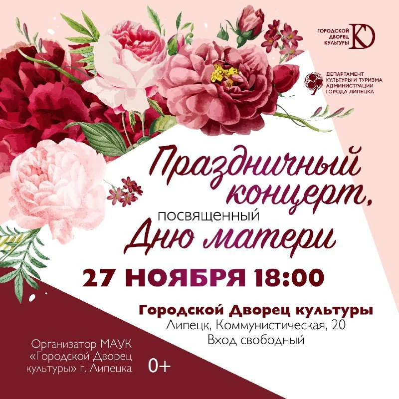 🌸 Праздничный концерт ко Дню матери    🗓 Дата: #27ноября   🕖 Время: 18:00   📍 Место: Городской Дворе