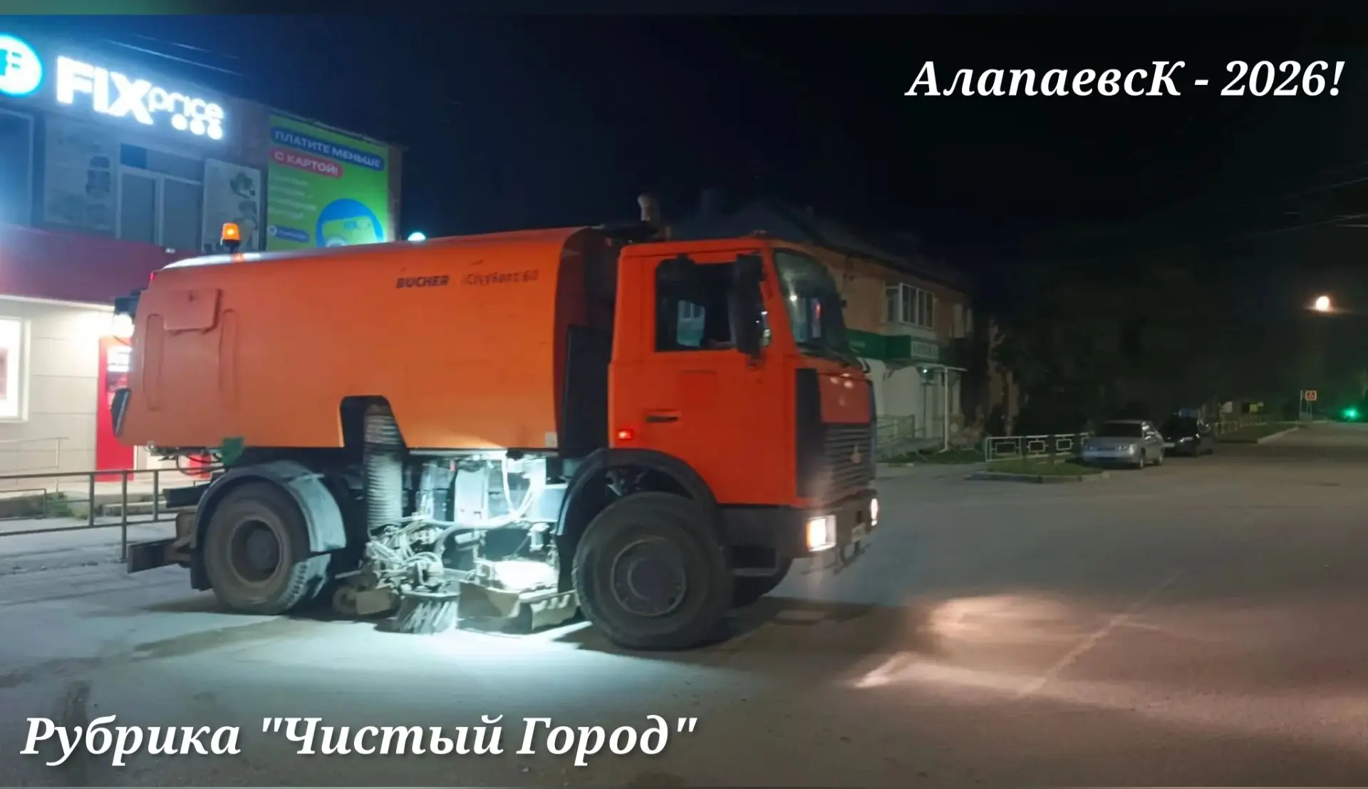 АЛАПАЕВСК - 2026!
