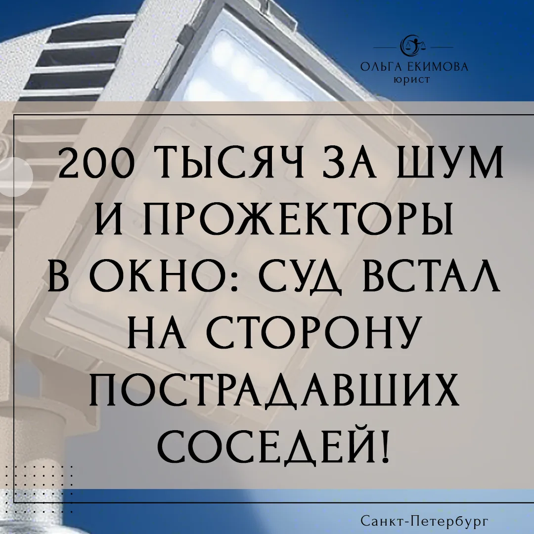 🔊 200 тысяч за шум и прожекторы в окно: суд встал на сторону пострадавших соседей!