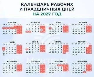 Когда будем отдыхать в 2027 году?