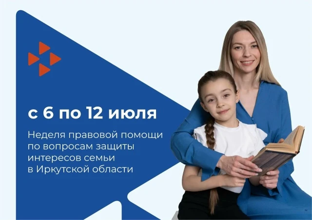 Всероссийская неделя правовой помощи

С 6 по 12 июля 2026 года в Иркутской области, как и по всей ст