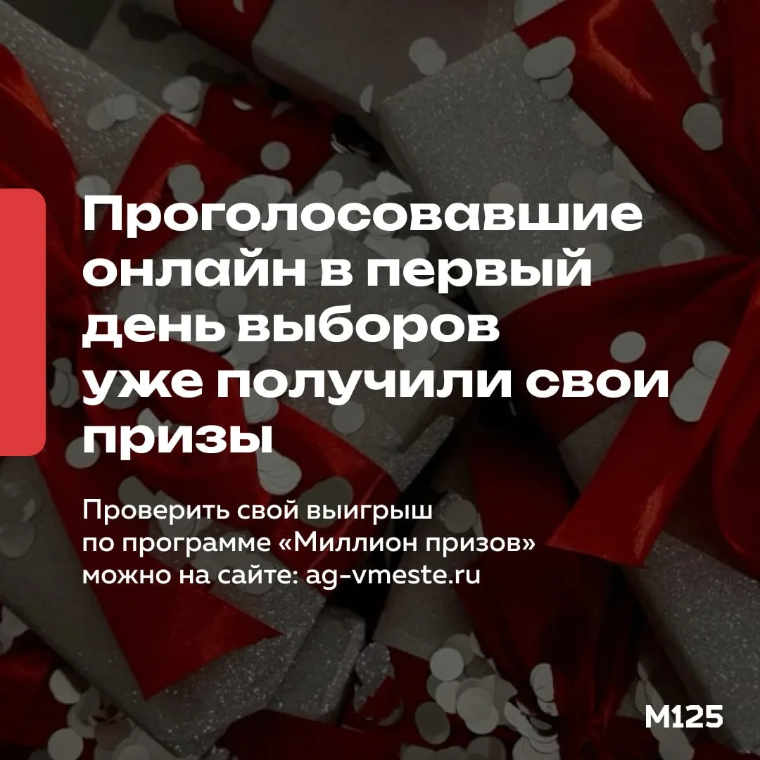 В Москве разыграли первые призы «Миллиона призов» среди проголосовавших онлайн 18 сентя...