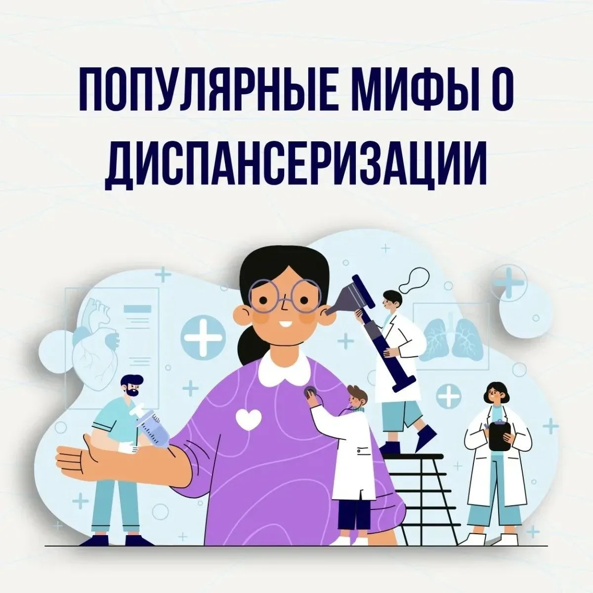 Мифы о диспансеризации: