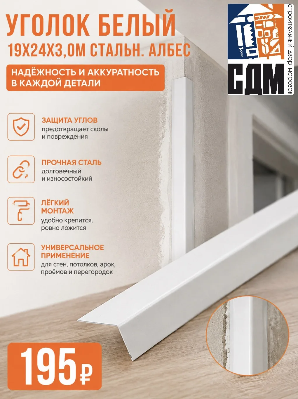 🛠️ УГОЛОК БЕЛЫЙ 19×24×3,0 М — аккуратность в каждой детали!