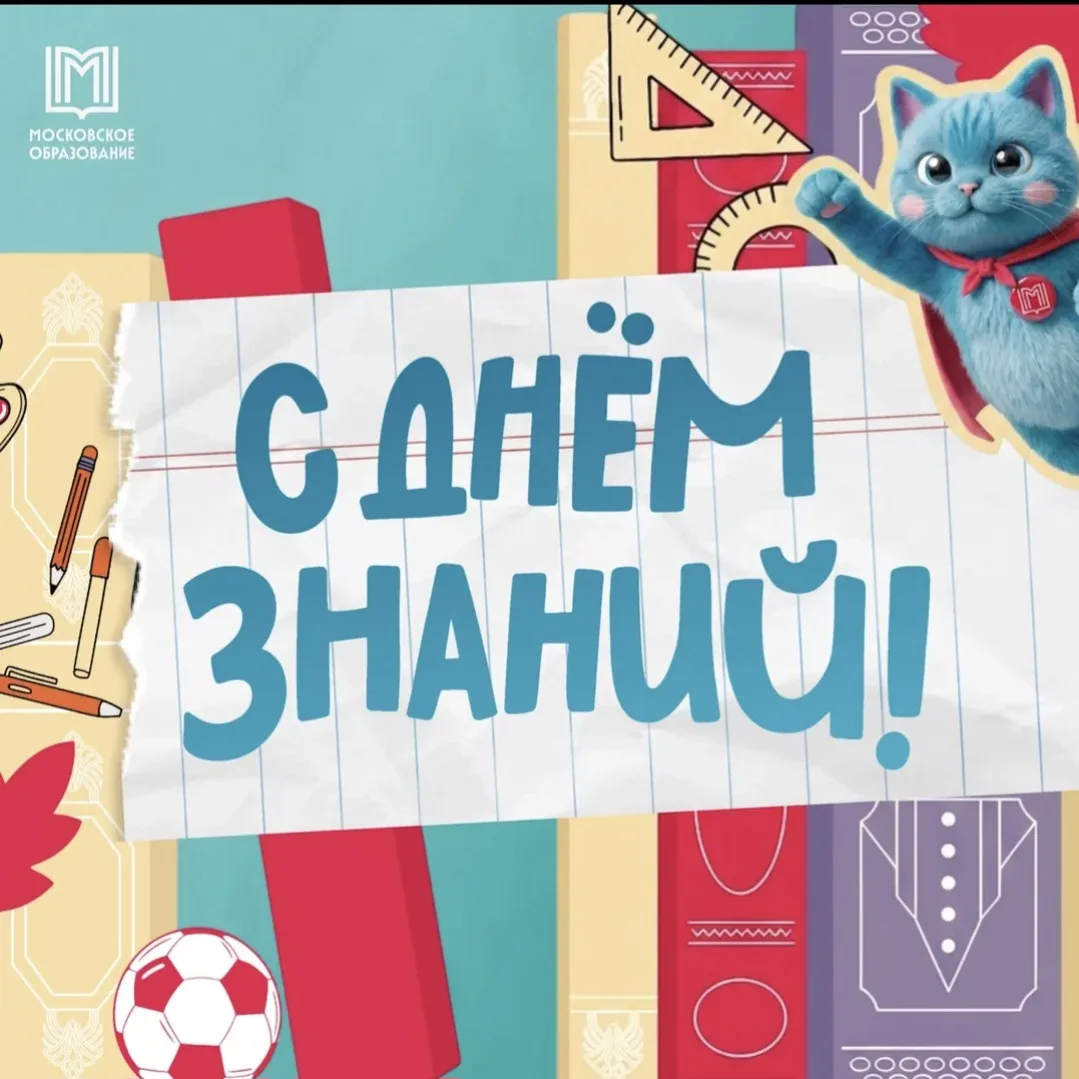 С Днем знаний и началом нового учебного года!