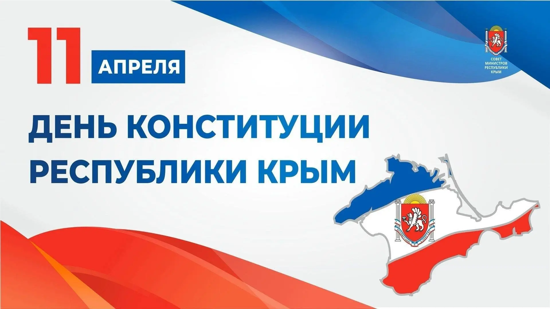 11 апреля в Крыму был принят основной закон субъекта — новая Конституция. Согласно этом...