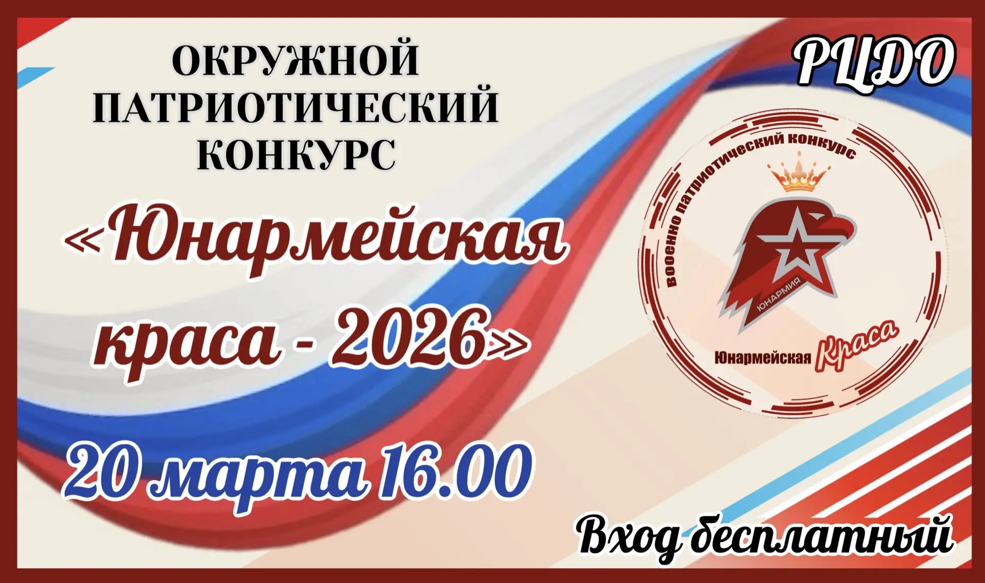 Приглашаем  на Патриотический конкурс "Юнармейская краса-2026"!