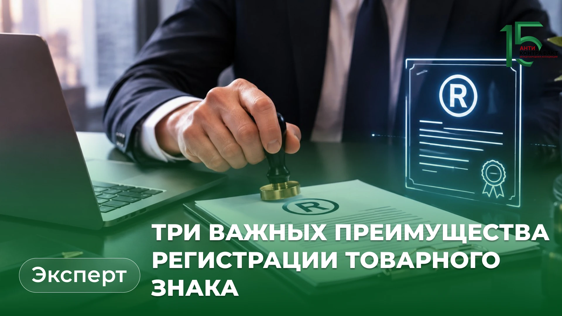 ®️ Что меняется для бизнеса после регистрации товарного знака?