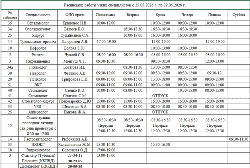 🥼🕐Расписание работы специалистов с 25.05.2026 г. по 29.05.2026 г.