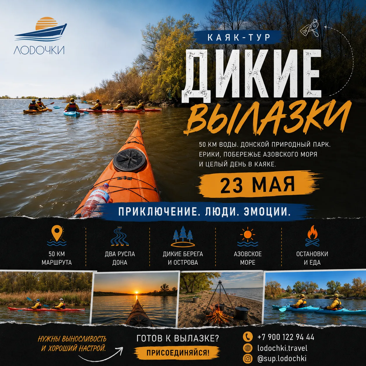 🌊 Каяк-тур «Дикие вылазки» 23.05.2026