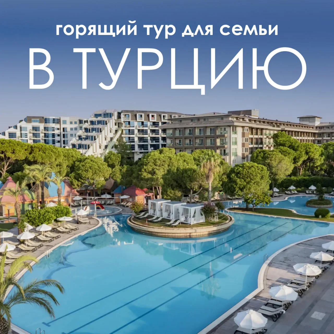 🇹🇷 ОГРАНИЧЕННОЕ ПРЕДЛОЖЕНИЕ 🔥 ПЯТЕРКА В ТУРЦИИ НА 2 ВЗРОСЛЫХ И 2 ДЕТЕЙ ЗА 331 395 ₽