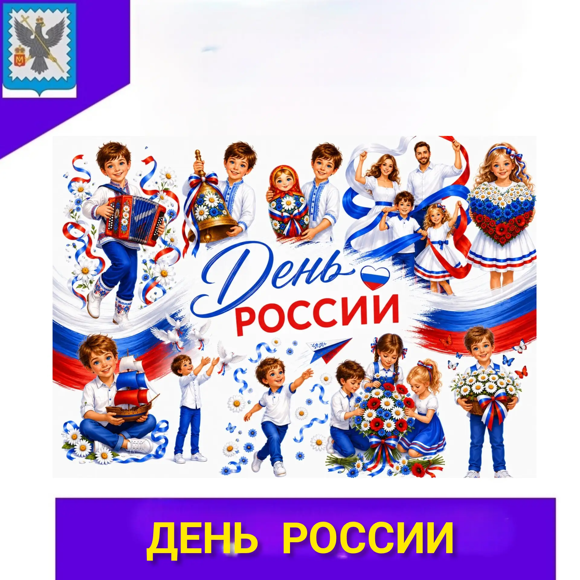 🎊День России🎊 — праздник, который объединяет всех нас: от мала до велика. Наша школа не осталась в