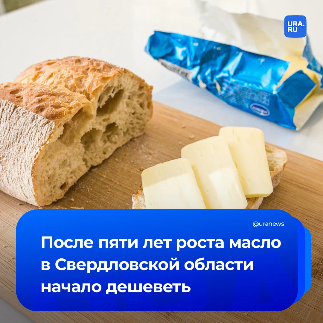 Уральцы дождались снижения цен на масло  В 2021–2025 годах рынок молочки в Свердловской области оказ