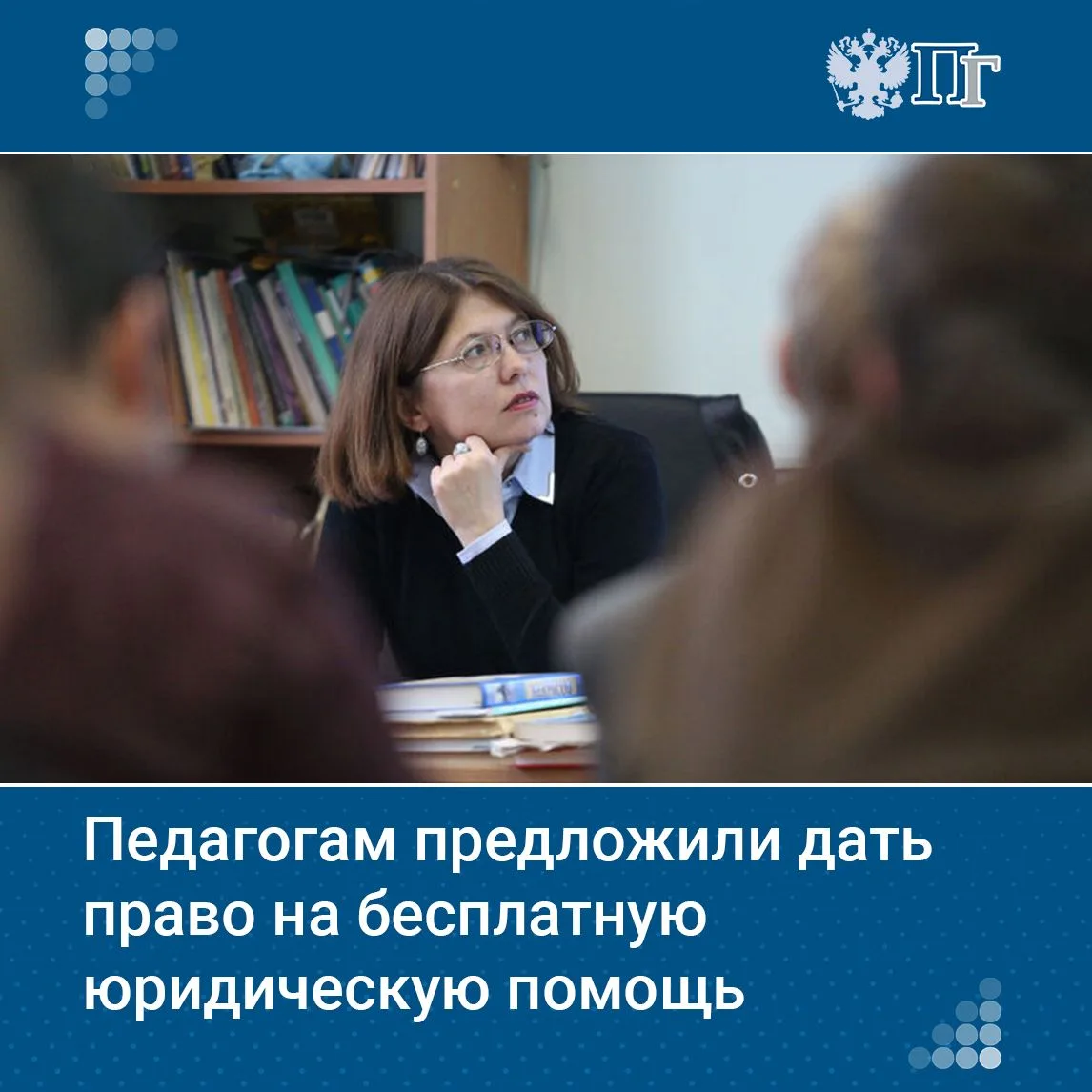 Педагогов предложили включить в перечень граждан, имеющих право на бесплатную юридическую помощь. Та