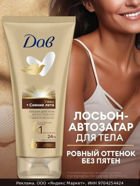 🧴ДАВ Лосьон для тела автозагар Сияние лета увлажняющий 200 мл