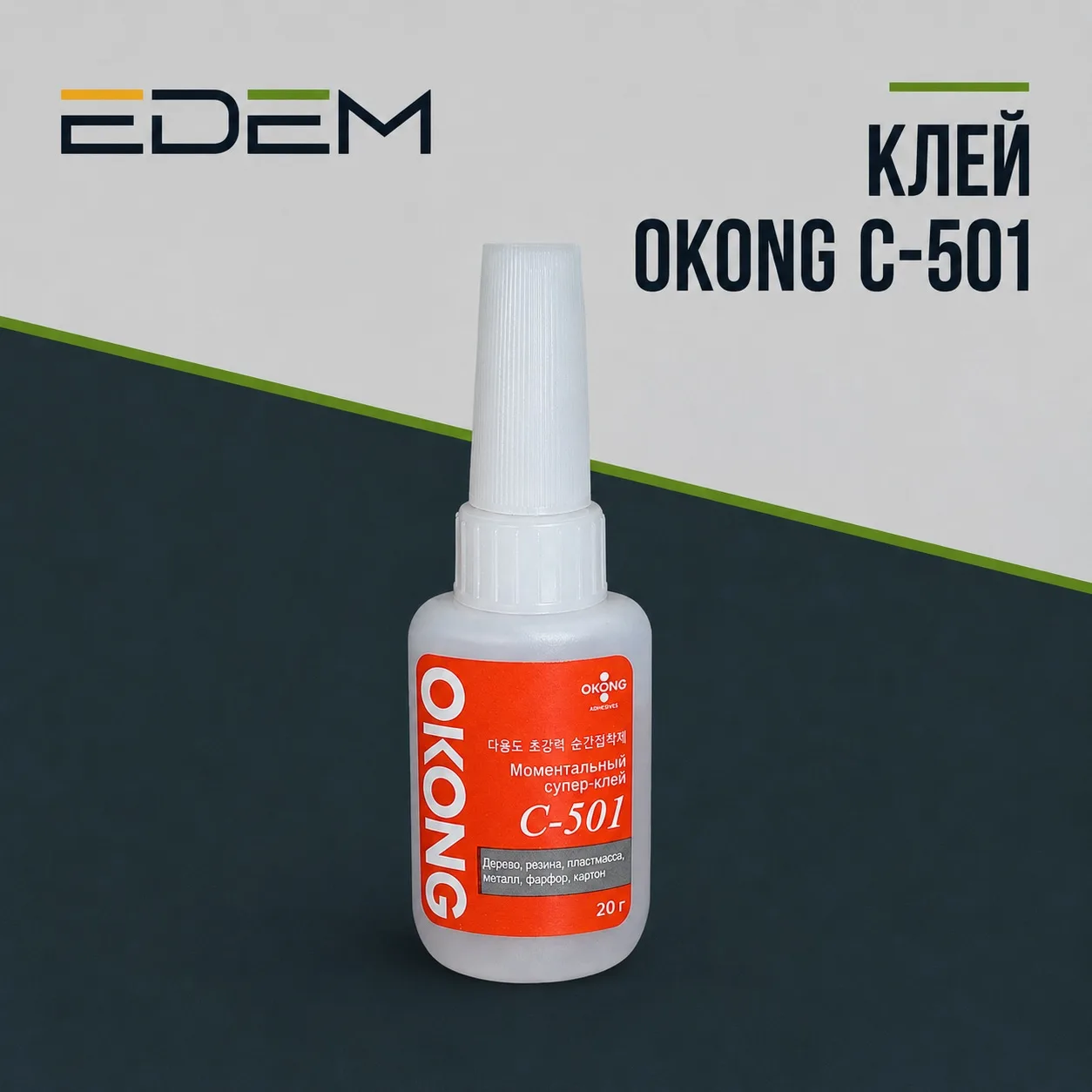 🔧 OKONG C-501 – универсальный клей для самых разных задач