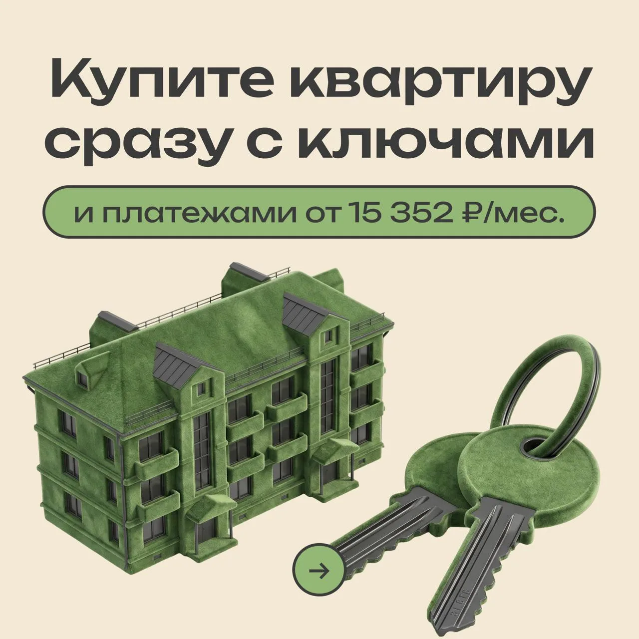 🔑 Купите квартиру сразу с ключами в день покупки и платежами всего от 15 352 ₽/мес.