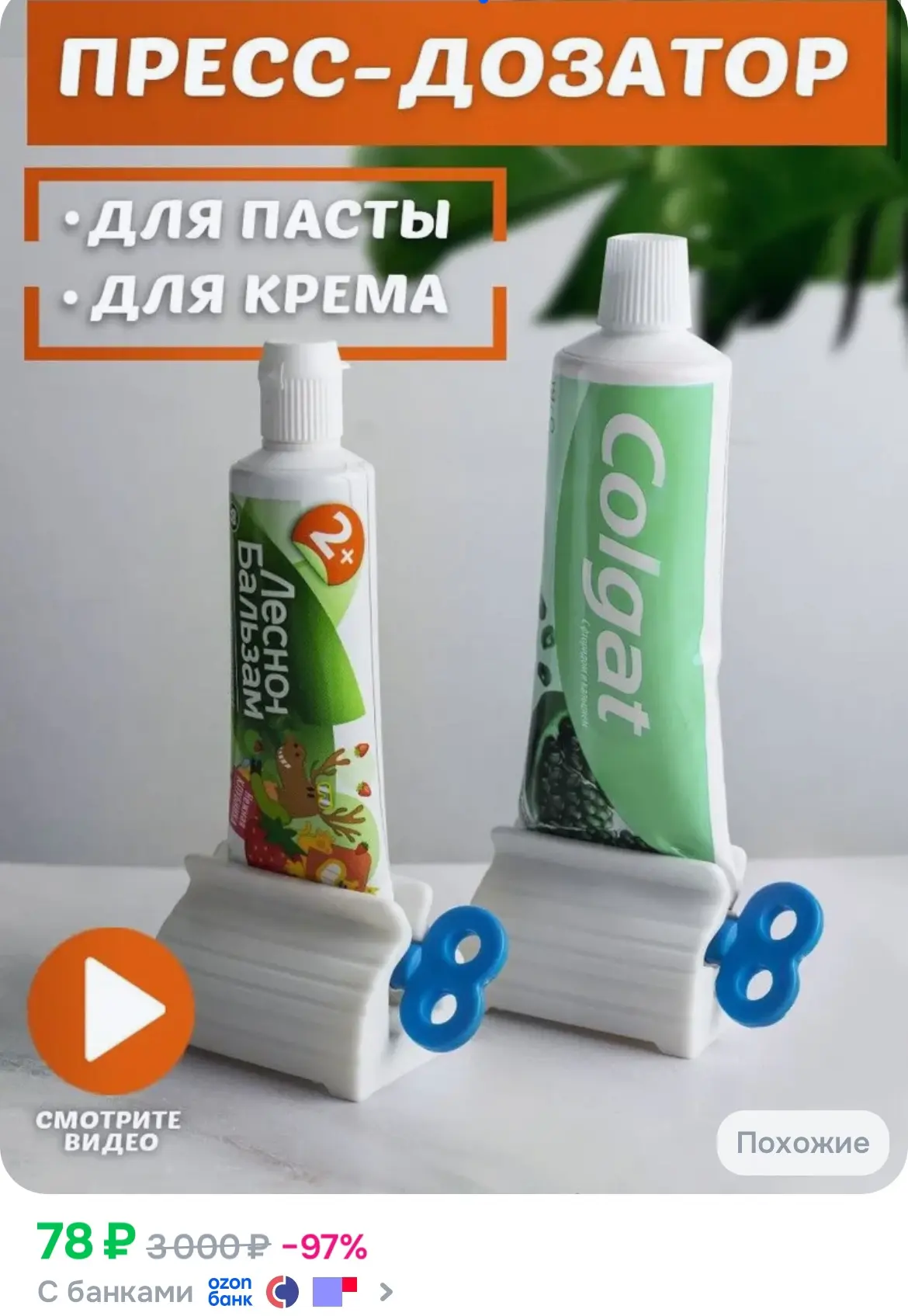 Пресс дозатор выжиматель диспенсер для зубной пасты, крема

https://ozon.ru/t/GcdG5Ts

Реклама. Инфо