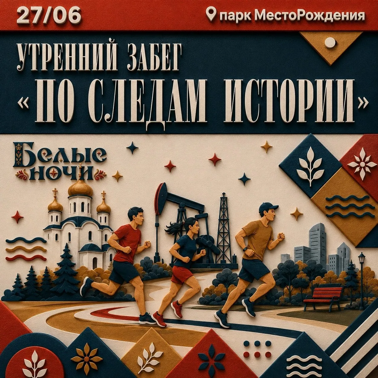 📣Приглашаем вас на самый вдохновляющий старт дня - утренний забег "По следам истории" !🏃

📅Когда: