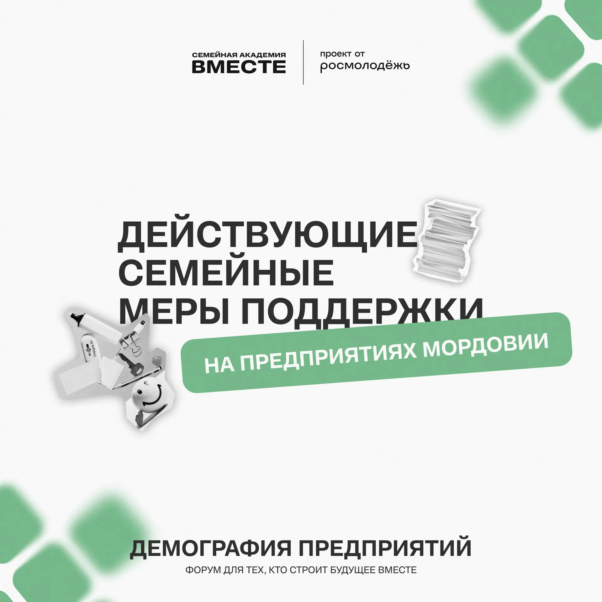 Мы спросили наших участников: какие семейные меры поддержки уже работают у вас на предп...
