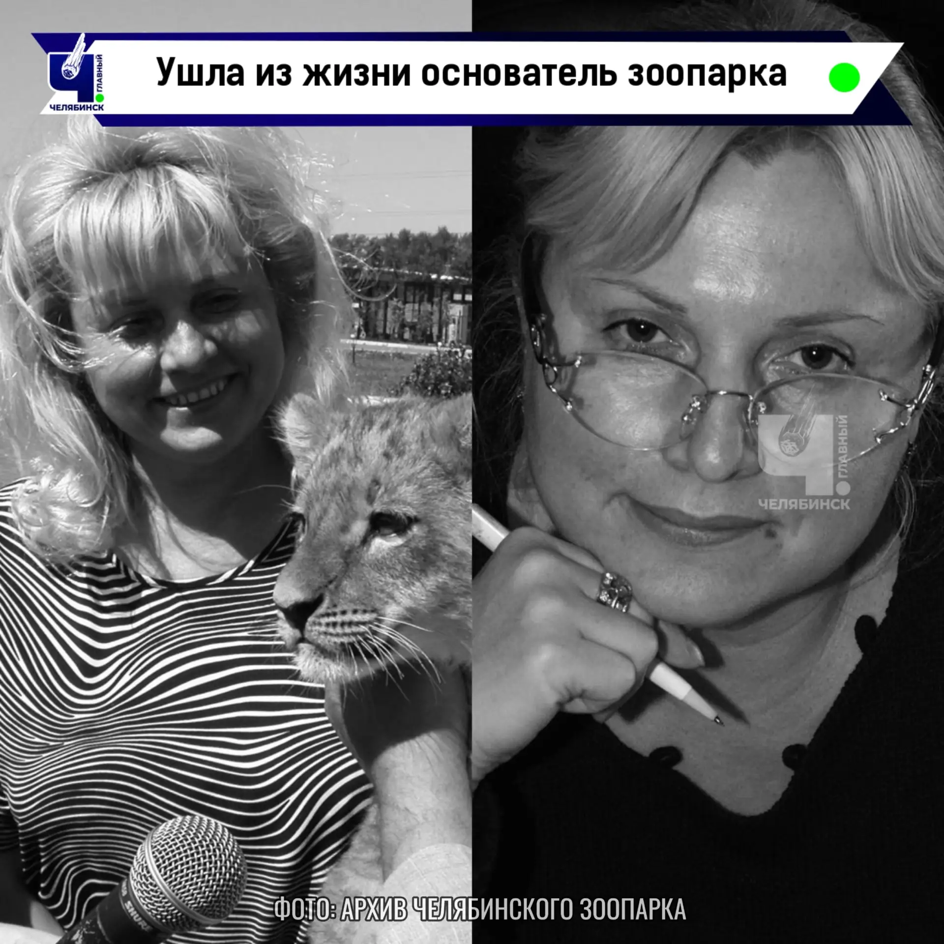🕯️ Не стало первого директора челябинского зоопарка