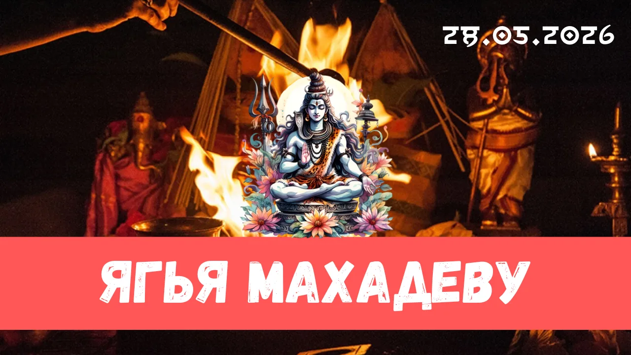🕉Дорогие друзья! 28 мая очень необычный день - Гуру прадош врата. Этот день одновремен...