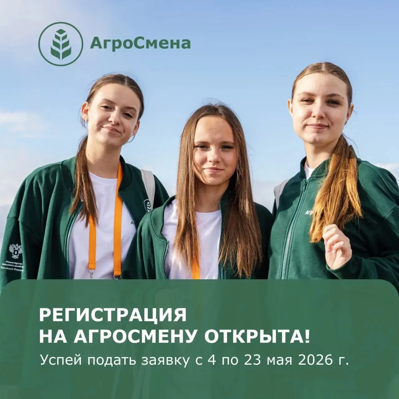 ☀️ Если ты ученик агротехнологического класса, хочешь провести лето 2026 в компании еди...