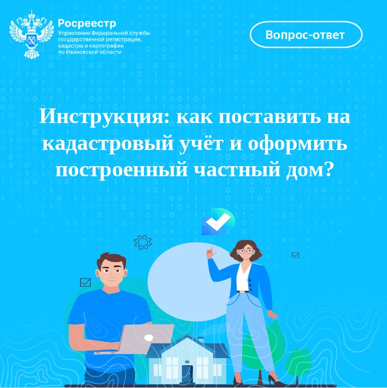 Инструкция: как поставить на кадастровый учет и оформить построенный частный дом?