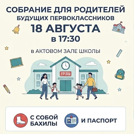 📢 Уважаемые родители будущих первоклассников!