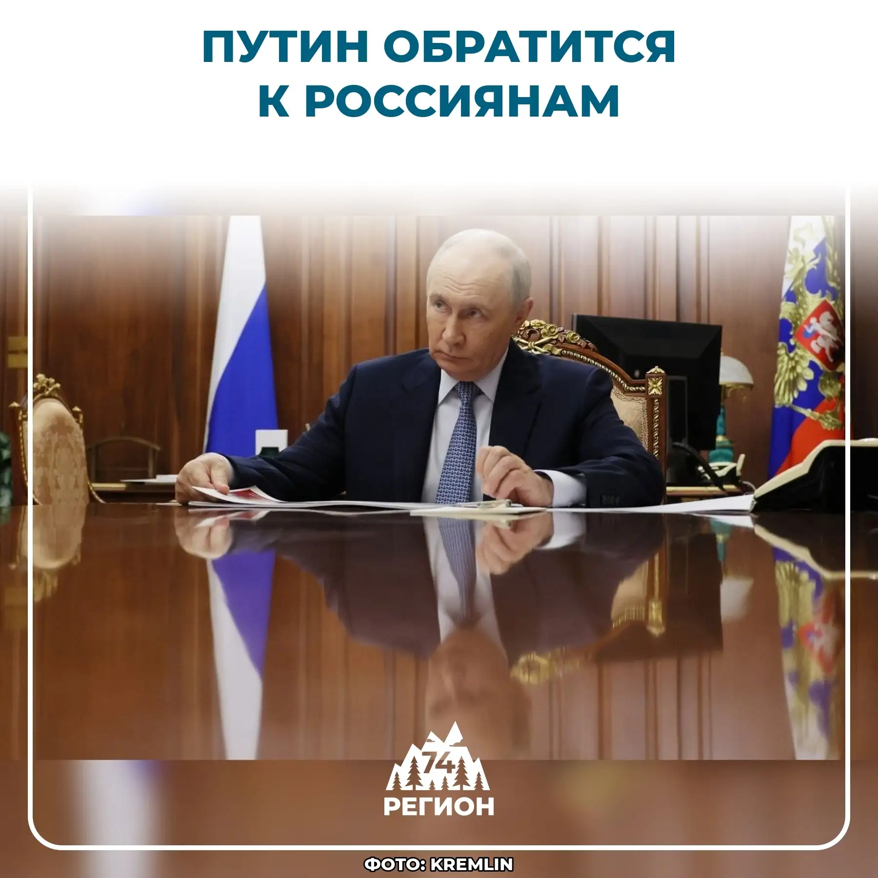 🗯️ Владимир Путин вечером обратится к россиянам