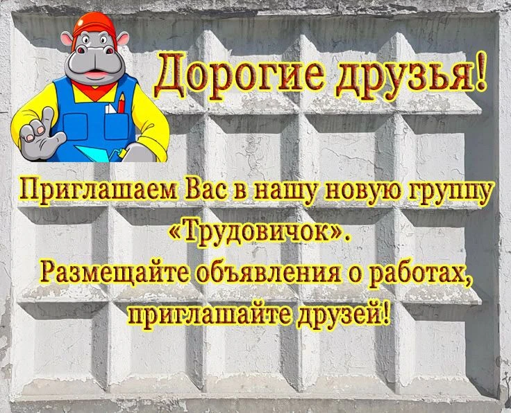 ТРУДОВИЧОК разовая работа, подработка.
