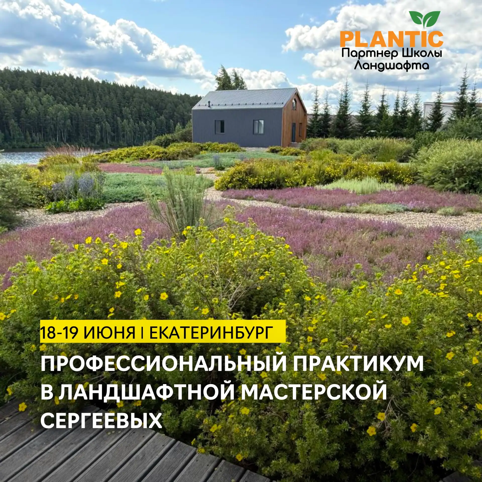 🌱Профессиональный практикум с Ландшафтной мастерской Сергеевых