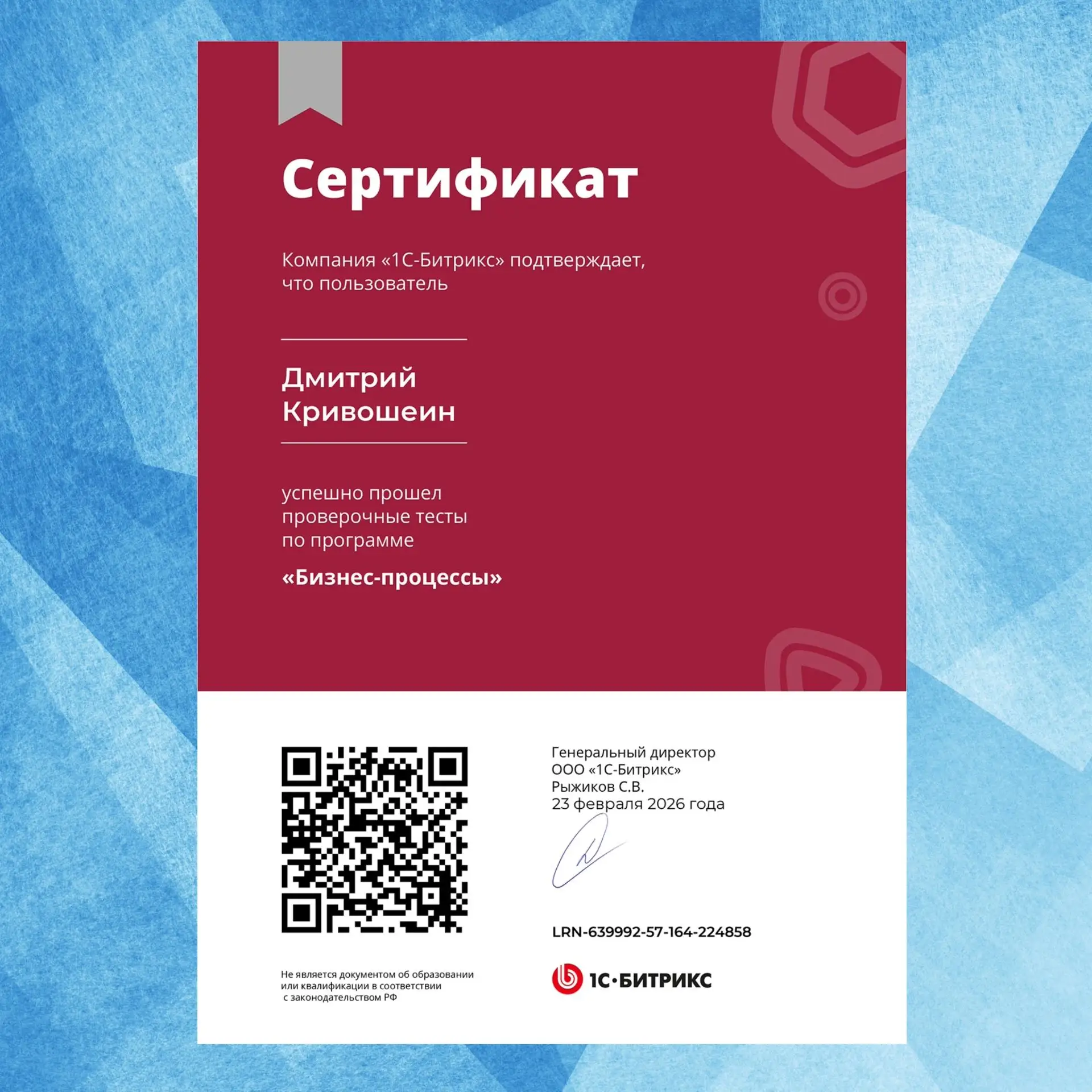 Я успешно прошёл проверочные тесты по теме «Бизнес-процессы» от компании «1С-Битрикс» и получил соот