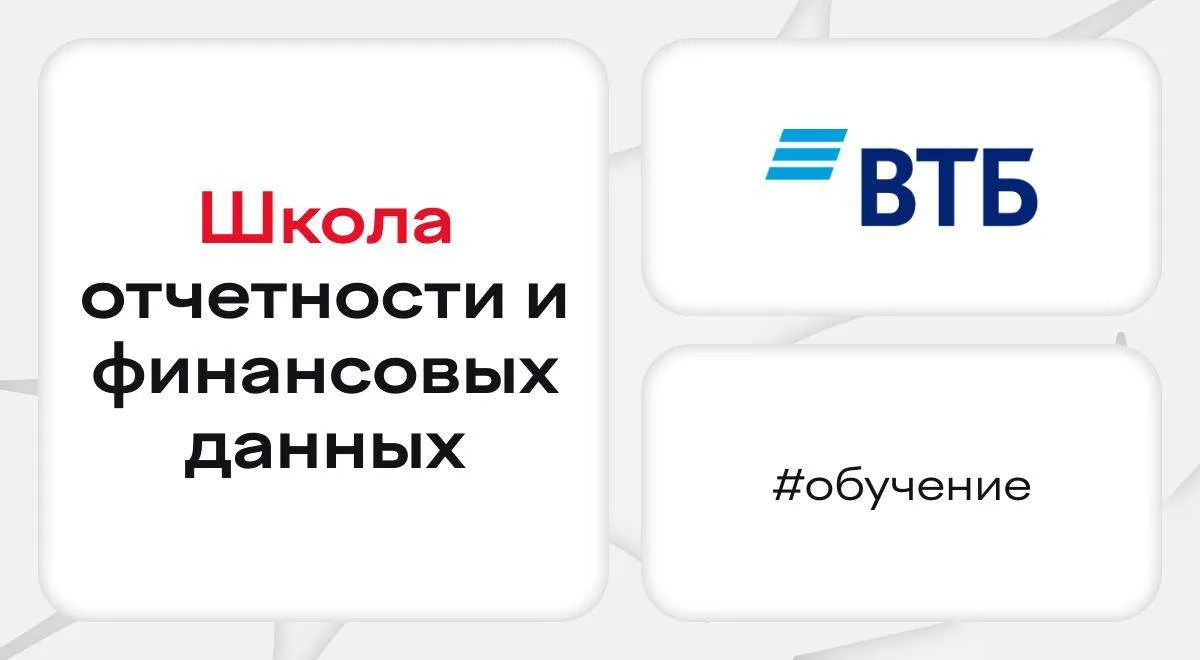 Школа отчетности и финансовых данных ВТБ ⠀ Давно хотели понять, как формируются цели и бизнес-план, 