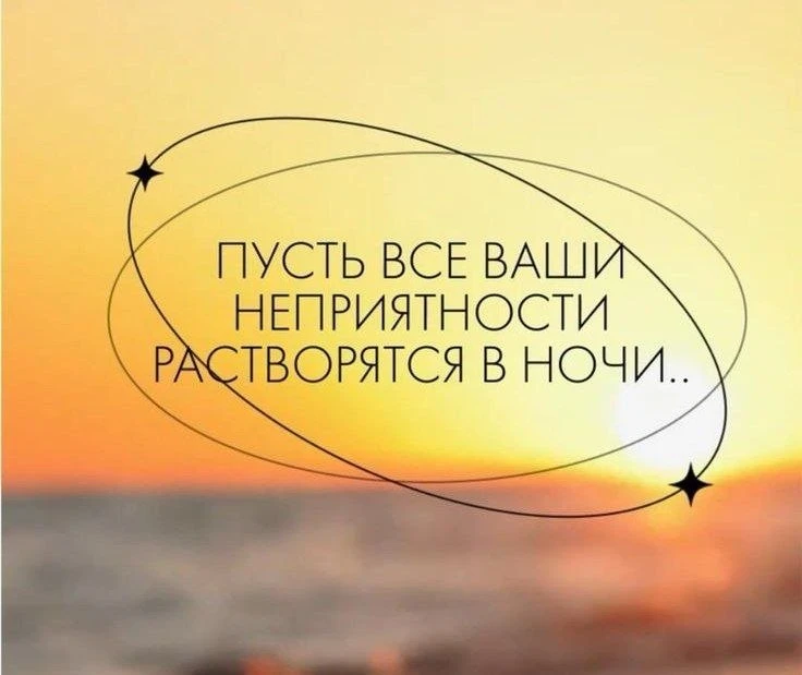 Спокойной ночи! Сладких снов 🙌