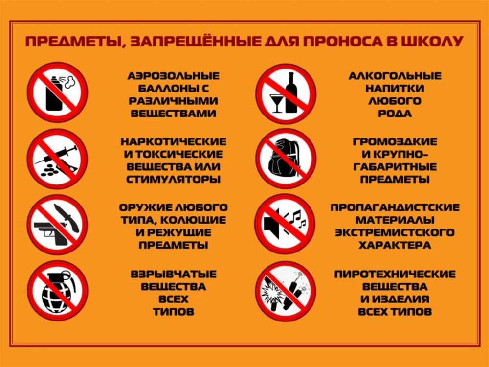 ❌Что запрещено проносить в школу?  Напоминаем ученикам и родителям: в здание школы запрещено проноси