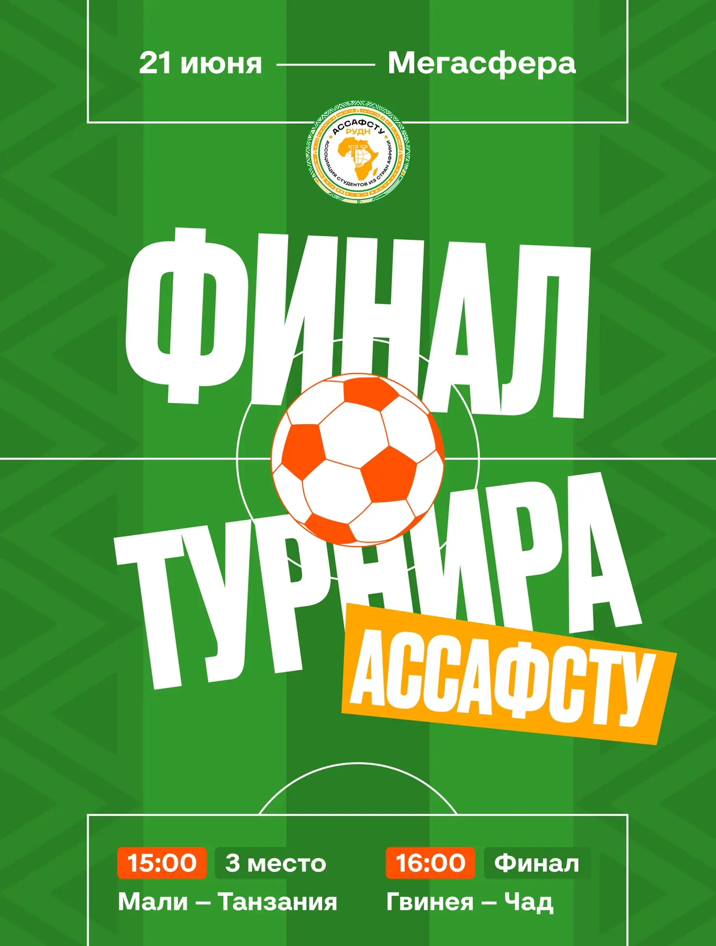FIFA в РУДН?

Почти! Пока все следят на чемпионатом мира по футболу, у нас в РУДН проходят свои матч