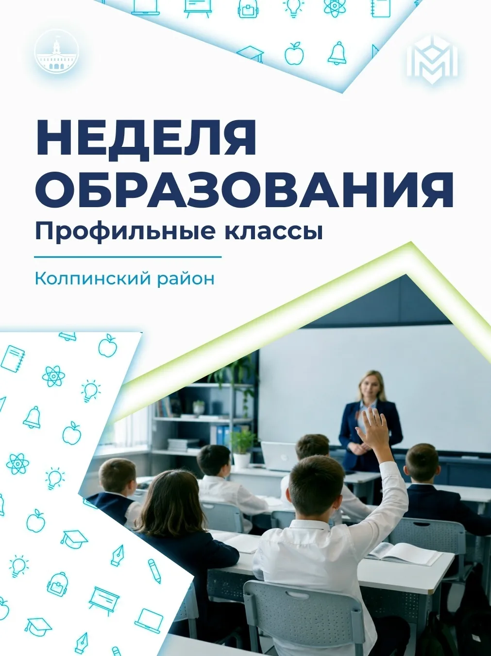 В школах Колпинского района создаются новые возможности для обучения, профессионального...