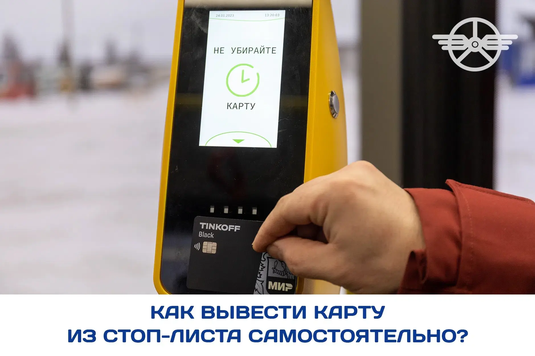 Если ваша банковская карта попала в стоп-лист, разблокировать ее можно самостоятельно. 
 
Для этого 