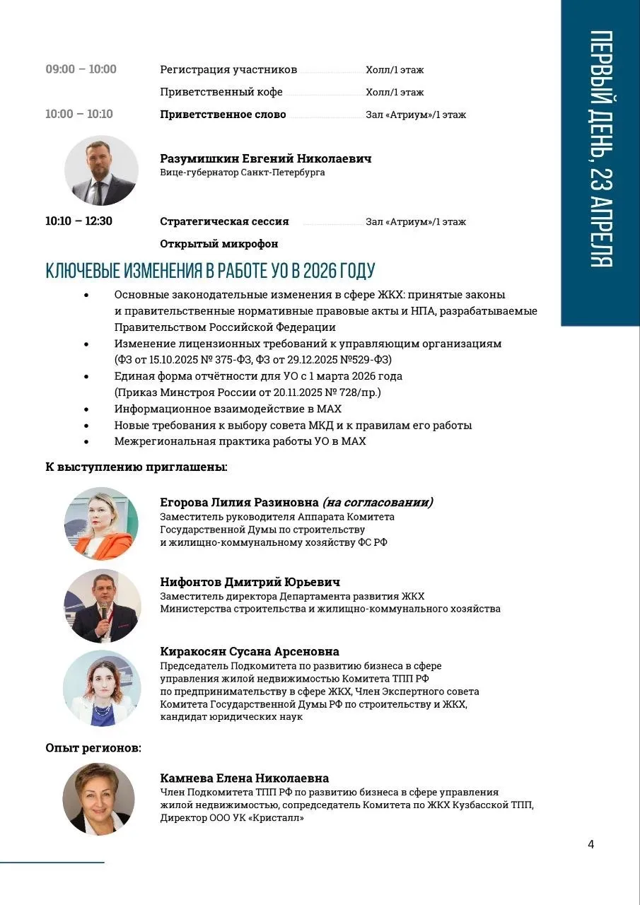 С 23 по 24 апреля 2026 года в Санкт-Петербурге состоится МЕЖРЕГИОНАЛЬНАЯ КОНФЕРЕНЦИЯ «ПРАКТИКА УПРАВ