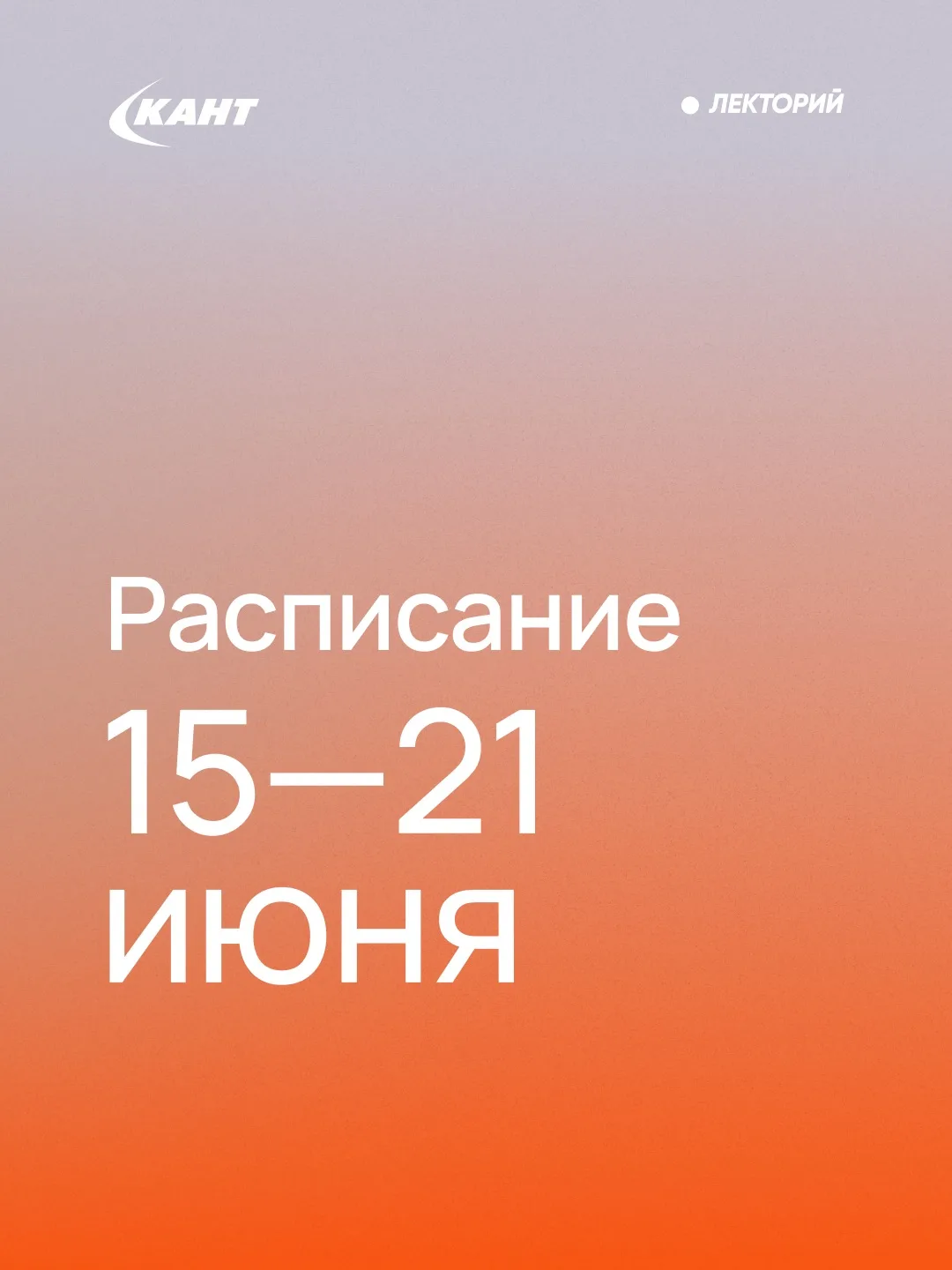 Друзья, на следующей неделе в наших Лекториях пройдут мероприятия:

🔸МОСКВА

🗓 16 июня 19:30 - Вел