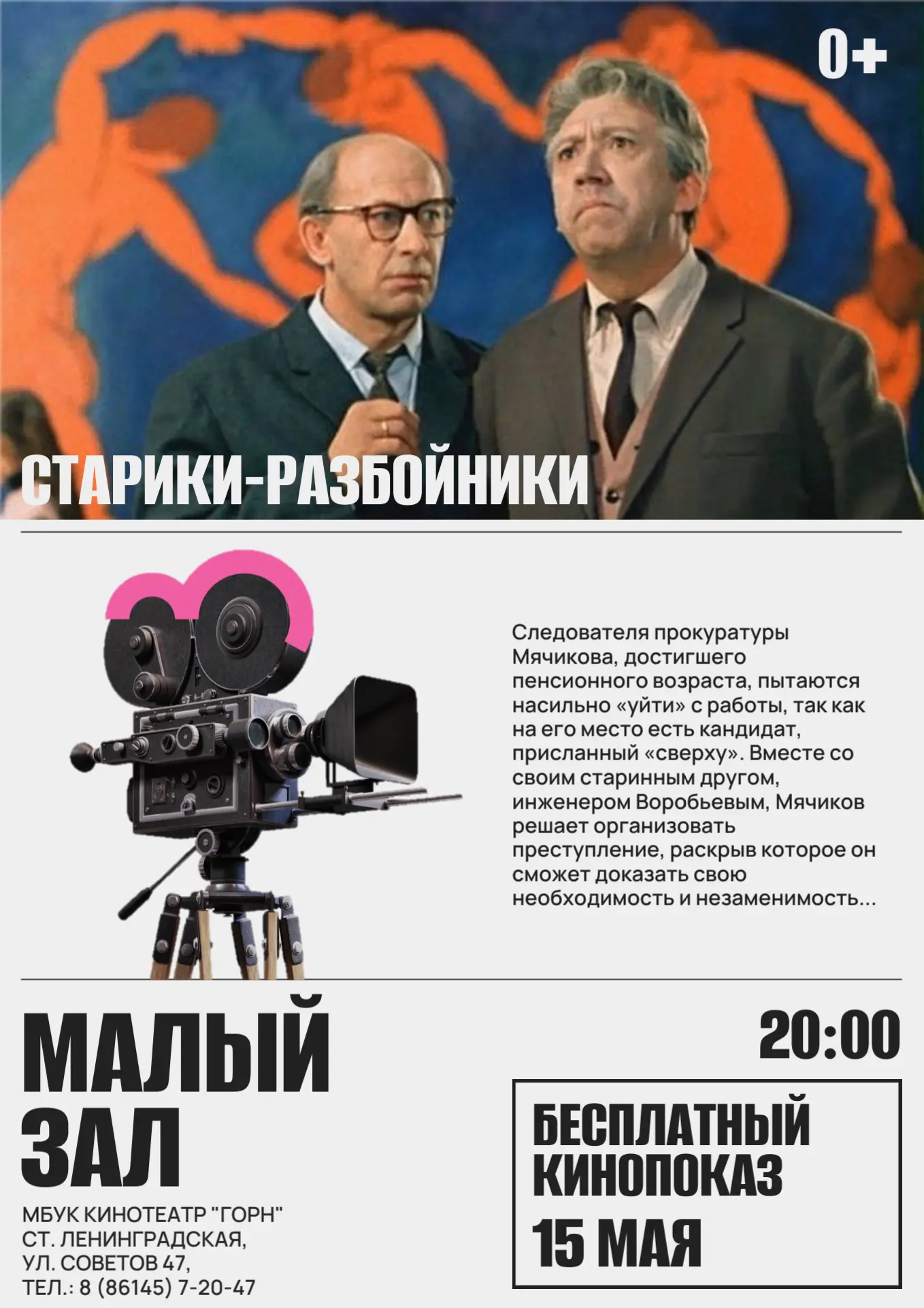 Уважаемые зрители!    Из‑за плохих погодных условий кинопоказ фильма «Старики-разбойники» переноситс
