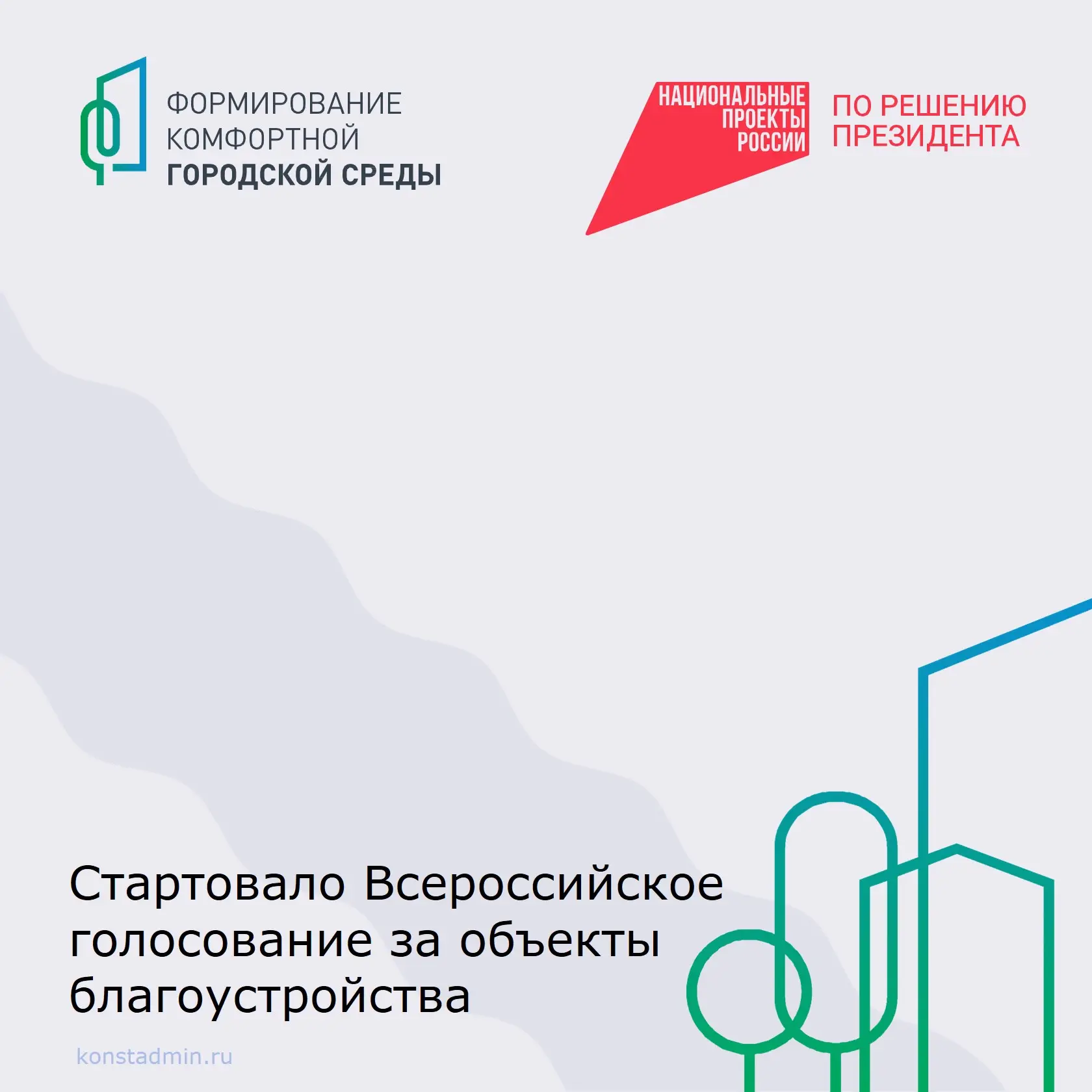 В рамках федерального проекта «Формирование комфортной городской среды» национального проекта «Инфра