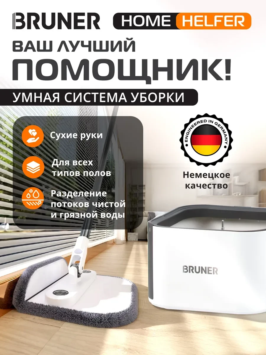 ⚡️ Умная швабра с отжимом и ведром для пола Helfer BR-11278112, BRUNER